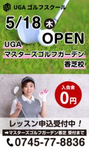 UGA「マスターズゴルフガーデン香芝校」　5/18OPEN！