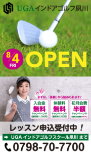 UGAインドアゴルフ夙川校　８/４OPENします！　　OPENキャンペーン　9月末まで！
